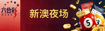 新澳门彩票